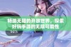 畅游无阻的开放世界，探索好玩手游的无限可能性