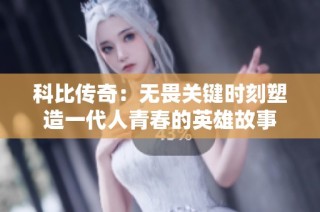 科比传奇：无畏关键时刻塑造一代人青春的英雄故事