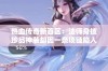 热血传奇新百区：法师身披珍品神装却因一条项链陷入困境