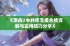 《激战2中的奶玉组合技详解与实用技巧分享》