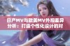 日产MV与欧美MV外观差异分析：打造个性化设计的对比研究