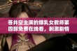 苍井空主演的爆乳女教师第四部免费在线看，刺激剧情引发热议