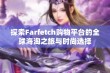 探索Farfetch购物平台的全球海淘之旅与时尚选择