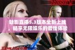 魅影直播5.3版本全新上线，畅享无限娱乐的最佳体验