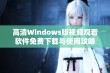 高清Windows版视频观看软件免费下载与使用攻略