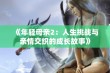 《年轻母亲2：人生挑战与亲情交织的成长故事》