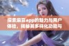 探索麻豆app的魅力与用户体验，揭秘其多样化功能与优势