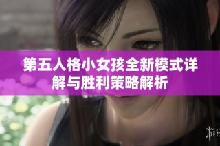 第五人格小女孩全新模式详解与胜利策略解析