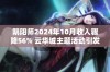 阴阳师2024年10月收入骤降56% 云华城主题活动引发玩家失望与反思