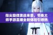 指尖旋律激战来袭，节奏大师手游直播全新体验引燃热潮！