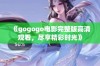 《gogogo电影完整版高清观看，尽享精彩时光》