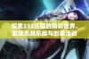 探索233乐园的精彩世界，发现无限乐趣与创意活动