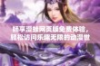 畅享漫蛙网页版免费体验，轻松访问乐趣无限的动漫世界