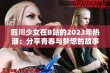 四川少女在B站的2023年热潮：分享青春与梦想的故事