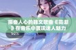 振奋人心的韩文歌曲《高潮》在音乐中展现迷人魅力