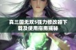 真三国无双5强力修改器下载及使用指南揭秘