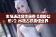 索尼通过合作获得《最终幻想7》PS独占权震惊业界