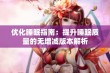 优化睡眠指南：提升睡眠质量的无增减版本解析