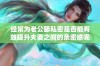 经常为老公舔私密是否能有效提升夫妻之间的亲密感呢