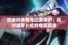 扭曲的亲情与过度保护：探讨胡萝卜式的母爱现象