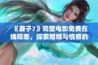 《妻子7》完整电影免费在线观看，探索婚姻与情感的深刻故事