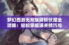 梦幻西游无双版降妖伏魔全攻略：轻松掌握通关技巧与秘诀