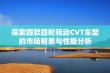 探索四款四轮驱动CVT车型的市场前景与性能分析