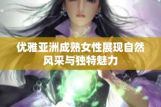 优雅亚洲成熟女性展现自然风采与独特魅力