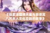 《探索法国满天星与菲律宾八尺夫人文化交融的故事》