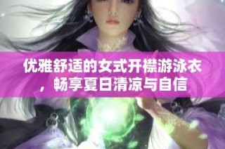 优雅舒适的女式开襟游泳衣，畅享夏日清凉与自信