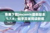 免费下载jmcomic最新版本1.7.6，畅享漫画阅读新体验