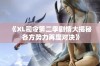 《XL司令第二季剧情大揭秘 各方势力再度对决》