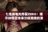 七龙珠电光炸裂ZERO：揭示孙悟空未来分歧路线的激活技巧与策略分析