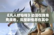 《凡人修仙传》动漫在线免费观看，完整剧情尽在其中