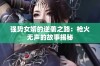 强势女婿的逆袭之路：枪火无声的故事揭秘