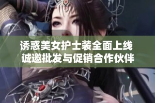 诱惑美女护士装全面上线 诚邀批发与促销合作伙伴