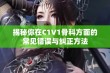 揭秘你在C1V1骨科方面的常见错误与纠正方法