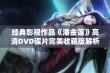 经典影视作品《潘金莲》高清DVD碟片完美收藏版解析与推荐