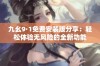 九幺9·1免费安装版分享：轻松体验无风险的全新功能