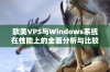 欧美VPS与Windows系统在性能上的全面分析与比较