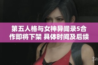 第五人格与女神异闻录5合作即将下架 具体时间及后续活动解析