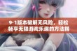 9·1版本破解无风险，轻松畅享无限游戏乐趣的方法揭秘