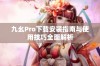 九幺Pro下载安装指南与使用技巧全面解析