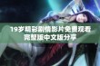 19岁精彩剧情影片免费观看完整版中文版分享