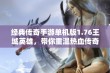 经典传奇手游单机版1.76王城英雄，带你重温热血传奇岁月