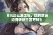 《风起云涌之间，她的命运如何转折千回万转》