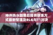 神州热水器售后服务联系方式最新整理及BLG与T1对决结果分析