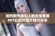 如何制作吸引人的女生专属PPT幻灯片图片技巧分享