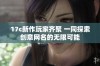 17c新作玩家齐聚 一同探索创意网名的无限可能