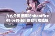 九幺免费版网站nbaoffice68ios的使用体验与功能解析